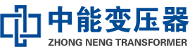 汉阳油浸式变压器,汉阳变压器生产厂家_汉阳中能变压器厂家欢迎您